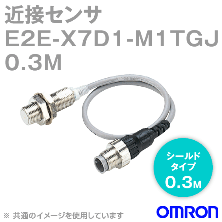 オムロン 近接センサ E2E-X7D1-M1TGJ 8個セット OMRON 楽天市場】オムロン(OMRON) E2E-X7D1-M1TGJ 0.3M 近接センサ シールド