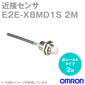 当日発送OK オムロン(OMRON) E2E-X8MD1S 2M 近接センサ 非シールドタイプ M12・検出距離8mm 直流2線式 コード引き出しタイプ 2m PVC 耐油 NN