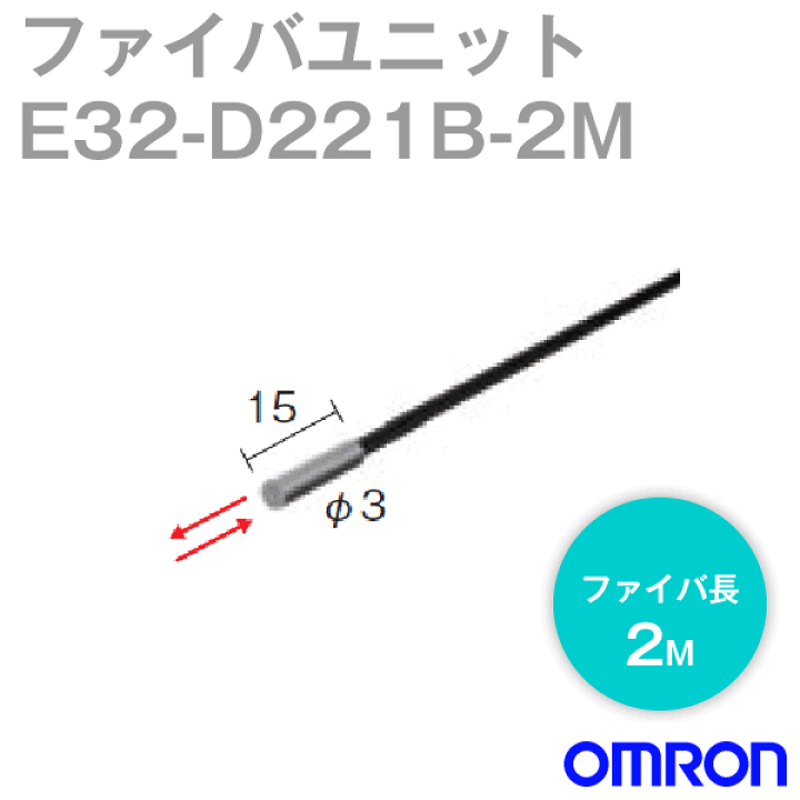 オムロン (OMRON) E32-D221B 2M ファイバユニットE32 可動部 耐屈曲 耐断線 ・反射形 ファイバ長2m NN | ANGEL  HAM SHOP JAPAN