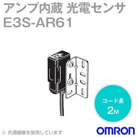 オムロン(OMRON) E3S-AR61 2M 縦型 アンプ内蔵光電センサ 中型 回帰反射・2m コード引き出しタイプ 2m NPN出力 NN