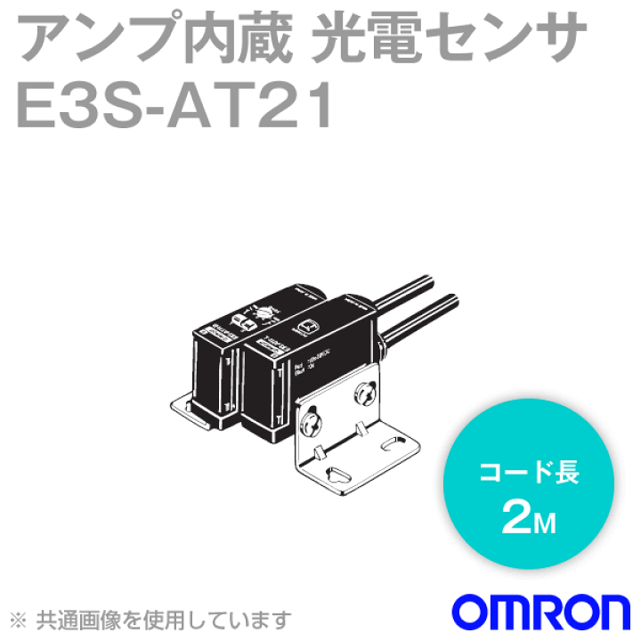 楽天市場】オムロン(OMRON) E3S-AT21 2M 横型 アンプ内蔵光電 楽天市場】オムロン(OMRON) E3S-AT21 2M 横型 アンプ内蔵光電