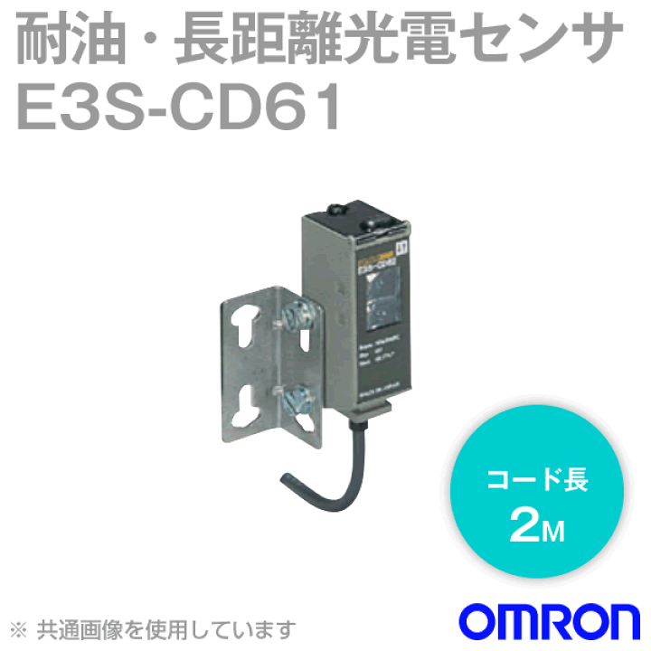 楽天市場】オムロン(OMRON) E3S-CD61 2M 縦型 耐油・長距離光電センサ