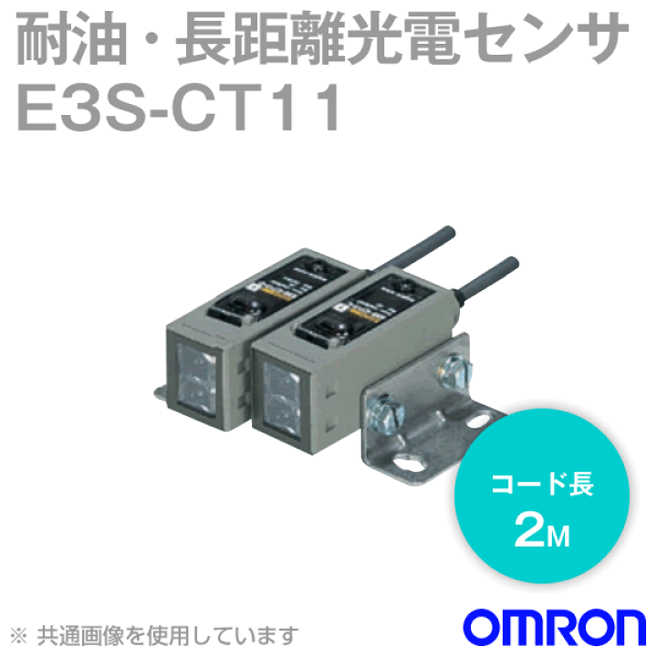 楽天市場】オムロン(OMRON) E3S-CT11 2M 横型 耐油・長距離光電 楽天市場】オムロン(OMRON) E3S-CT11 2M 横型 耐油・長距離光電