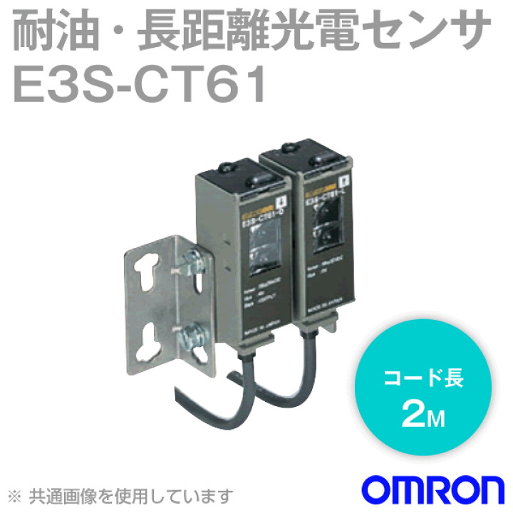 楽天市場】オムロン(OMRON) E3S-CT61 2M 縦型 耐油・長距離光電センサ