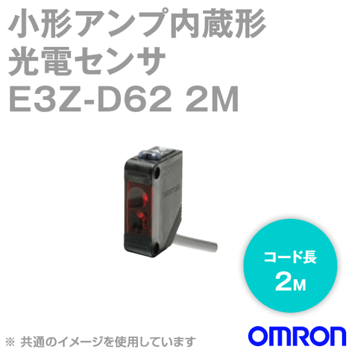 楽天市場】オムロン(OMRON) E3Z-D62 2M 小型アンプ内蔵 光電センサ 
