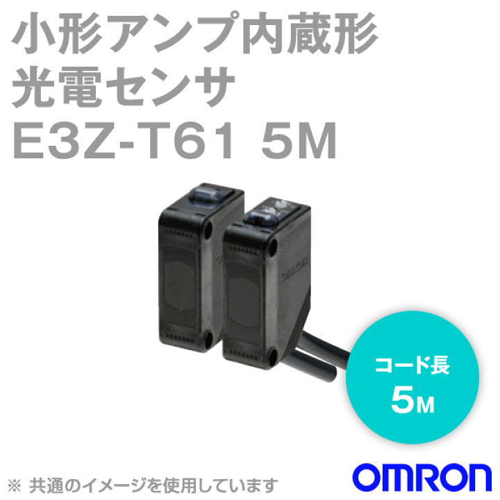 楽天市場】オムロン(OMRON) E3Z-T61 5M 小型アンプ内蔵 光電 楽天市場】オムロン(OMRON) E3Z-T61 5M 小型アンプ内蔵 光電