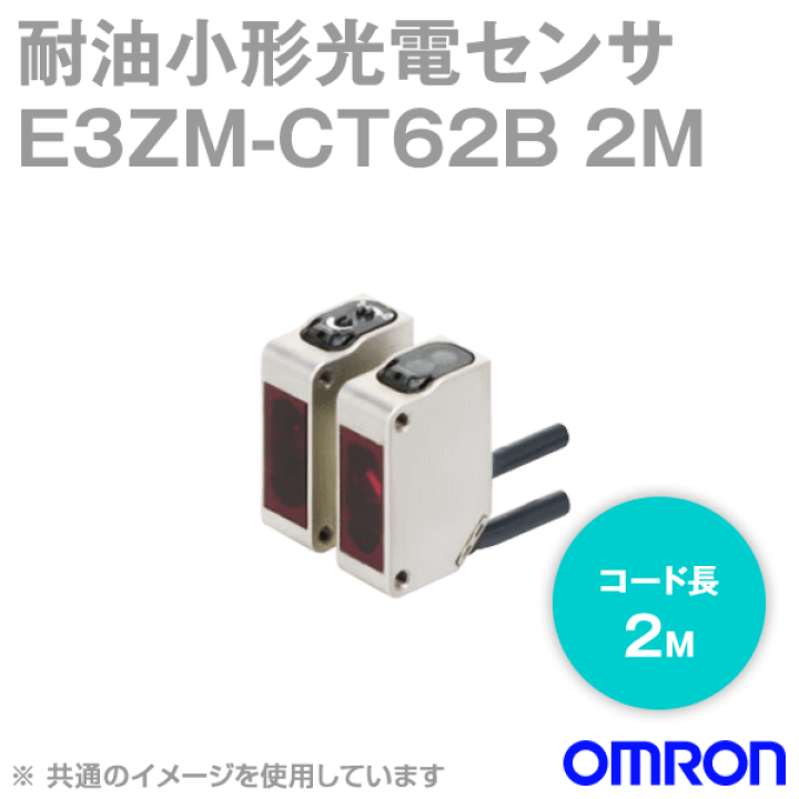 楽天市場】オムロン(OMRON) E3ZM-CT62B 耐油・堅牢・小型光電 楽天市場】オムロン(OMRON) E3ZM-CT62B 耐油・堅牢・小型光電