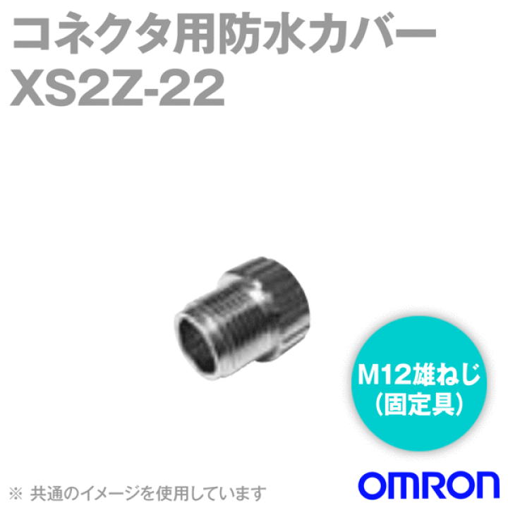 楽天市場】オムロン(OMRON) XS2Z-22 50個入 コネクタ用防水 楽天市場】オムロン(OMRON) XS2Z-22 50個入 コネクタ用防水