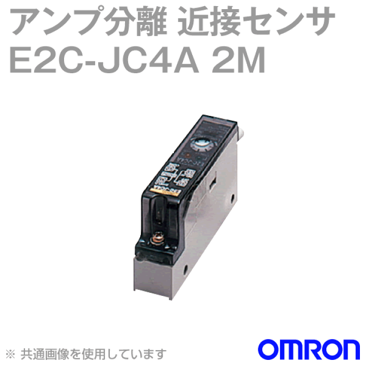 楽天市場】オムロン(OMRON) E2C-JC4A 2M アンプ分離近接センサ 楽天市場】オムロン(OMRON) E2C-JC4A 2M アンプ分離近接センサ