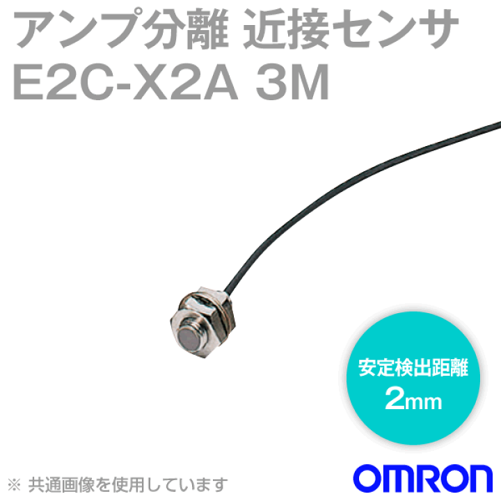 楽天市場】オムロン(OMRON) E2C-X2A アンプ分離近接センサ 検出距離 