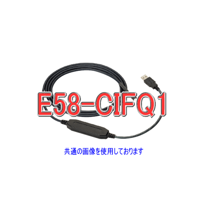楽天市場】オムロン(OMRON) E58-CIFQ1 USB 2.0準拠 シリアル変換