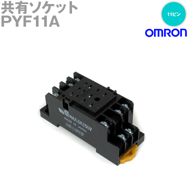【楽天市場】当日発送OK オムロン (OMRON) PYF11A FOR MY 共用ソケット 11ピン 表面接続/レール取りつけ NN ...