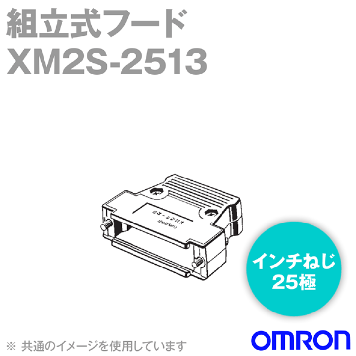 楽天市場】オムロン(OMRON) XM2S-2513 40個入 形XM2S フード 25