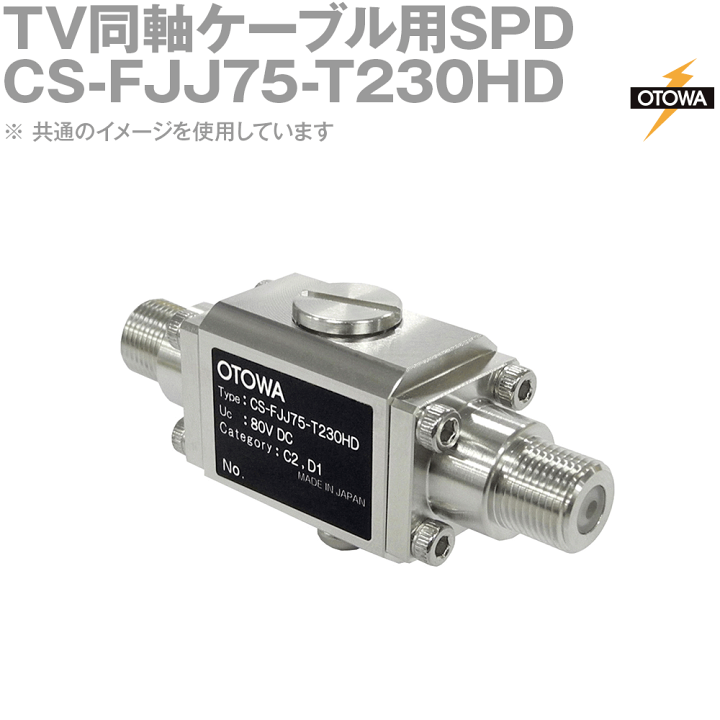 楽天市場】OTOWA 音羽電機 CS-FJJ75-T230HD 4K・8K対応TV同軸ケーブル用SPD避雷器 80VDC OT : ANGEL HAM  SHOP JAPAN