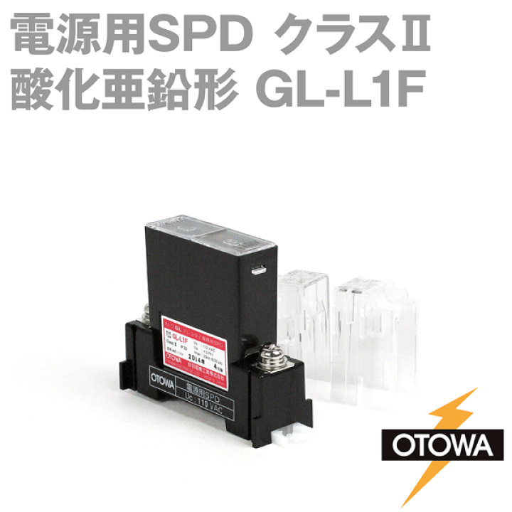 楽天市場】OTOWA(音羽電機) GL-L1F 電源用SPD 避雷器 酸化亜鉛形 楽天市場】OTOWA(音羽電機) GL-L1F 電源用SPD 避雷器 酸化亜鉛形