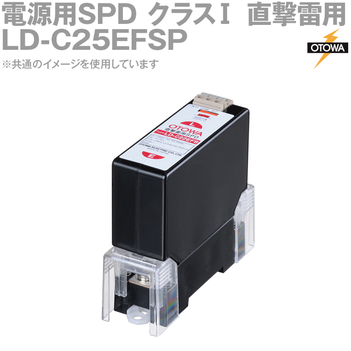 楽天市場】OTOWA 音羽電機 LD-C25EFSP 電源用SPD避雷器 直撃雷用