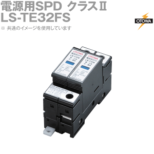 OTOWA 音羽電機 LS-TE32FS 電源用SPD避雷器 LSシリーズ 250VAC OT