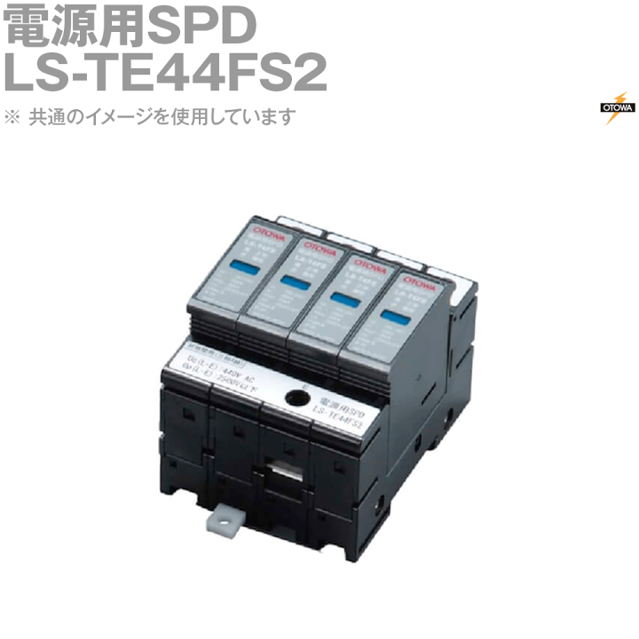 楽天市場】OTOWA 音羽電機 LS-TE44FS2 電源用SPD避雷器 LS 楽天市場】OTOWA 音羽電機 LS-TE44FS2 電源用SPD避雷器 LS