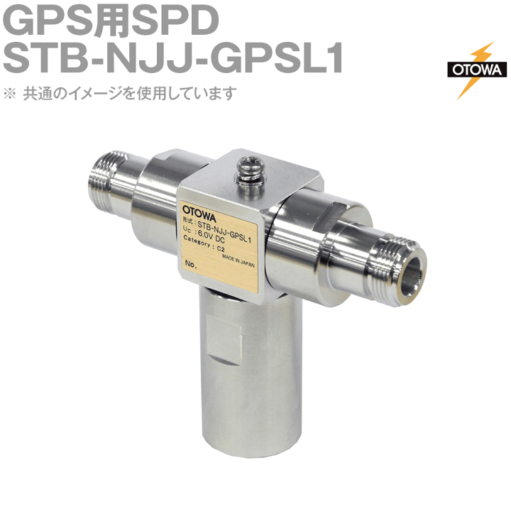 OTOWA 音羽電機 STB-NJJ-GPSL1 同軸ケーブル用SPD避雷器 GPS用SPD N型コネクタ 6VDC 10V OT | ANGEL  HAM SHOP JAPAN