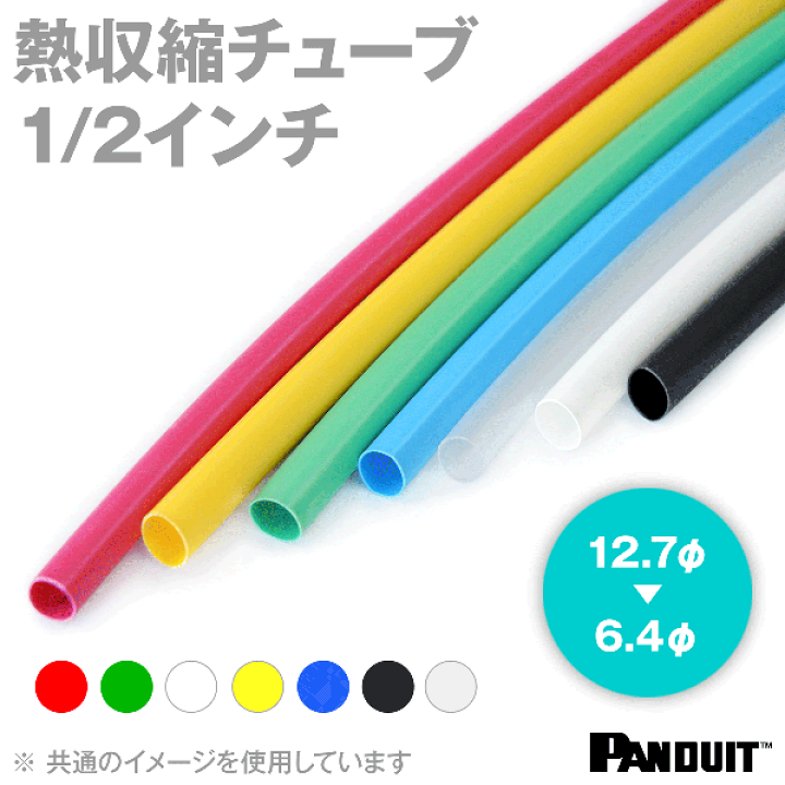 楽天市場】カラー熱収縮チューブ 赤/緑/白/青/黒 収縮前内径12.7 楽天市場】カラー熱収縮チューブ 赤/緑/白/青/黒 収縮前内径12.7