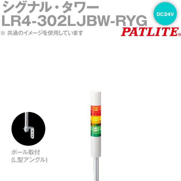 PATLITE(パトライト) LR4-302LJBW-RYG シグナル・タワー Φ40mmサイズ 3段 DC24V 赤・黄・緑 点滅・ブザー有  LRシリーズ SN | ANGEL HAM SHOP JAPAN