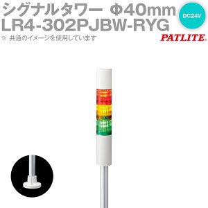 PATLITE(�p�g���C�g) LR4-302PJBW-RYG �V�O�i���E�^���[ ��40mm�T�C�Y 3�i DC24V �ԁE���E�� �_�ŁE�u�U�[�L LR�V���[�Y SN