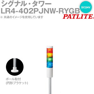 PATLITE(�p�g���C�g) LR4-402PJNW-RYGB �V�O�i���E�^���[ ��40mm�T�C�Y 4�i DC24V �ԁE���E�΁E�� LR�V���[�Y SN