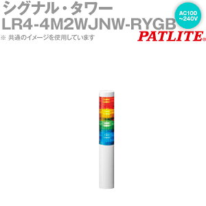 PATLITE(�p�g���C�g) LR4-4M2WJNW-RYGB �V�O�i���E�^���[ ��40mm�T�C�Y 4�i AC100-240V �ԁE���E�΁E�� LR�V���[�Y SN