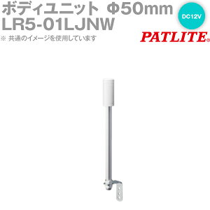 PATLITE(pgCg) LR5-01LJNW {fBjbg 50mmTCY|[tLAO DC12V LRV[Yp SN