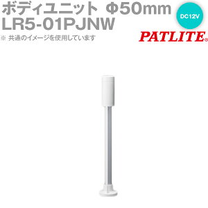 PATLITE(pgCg) LR5-01PJNW {fBjbg 50mmTCY|[t~`uPbg DC12V LRV[Yp SN