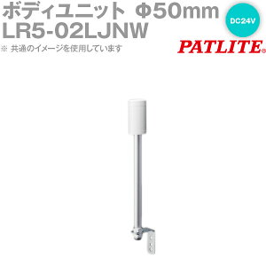 PATLITE(�p�g���C�g) LR5-02LJNW �{�f�B���j�b�g ��50mm�T�C�Y�|�[����tL�A���O�� DC24V LR�V���[�Y�p SN