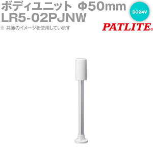 PATLITE(�p�g���C�g) LR5-02PJNW �{�f�B���j�b�g ��50mm�T�C�Y�|�[����t�~�`�u���P�b�g DC24V LR�V���[�Y�p SN