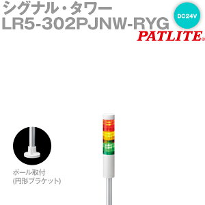 PATLITE(�p�g���C�g) LR5-302PJNW-RYG �V�O�i���E�^���[ ��50mm�T�C�Y 3�i DC24V �ԁE���E�� LR�V���[�Y SN