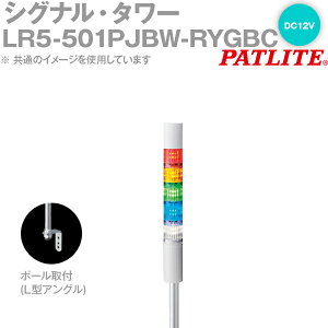 PATLITE(pgCg) LR5-501PJBW-RYGBC VOiE^[ 50mmTCY 5i DC12V ԁEE΁EE _ŁEuU[L LRV[Y SN