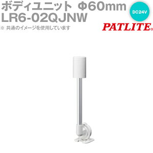 PATLITE(�p�g���C�g) LR6-02QJNW �{�f�B���j�b�g ��60mm�T�C�Y�|�[����t�|�u���P�b�g DC24V LR�V���[�Y�p SN