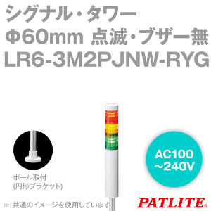 PATLITE(pgCg) LR6-3M2PJNW-RYG VOiE^[ 60mmTCY 3i AC100-240V ԁEE LRV[Y SN