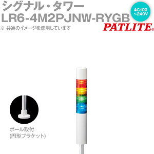 PATLITE(�p�g���C�g) LR6-4M2PJNW-RYGB �V�O�i���E�^���[ ��60mm�T�C�Y 4�i AC100-240V �ԁE���E�΁E�� LR�V���[�Y SN