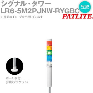 PATLITE(�p�g���C�g) LR6-5M2PJNW-RYGBC �V�O�i���E�^���[ ��60mm�T�C�Y 5�i AC100-240V �ԁE���E�΁E�E�� LR�V���[�Y SN