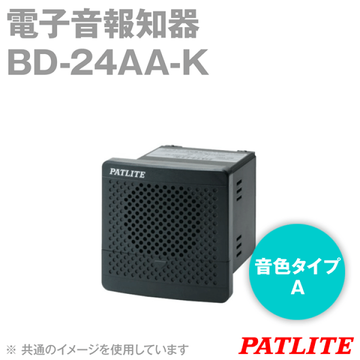 楽天市場】PATLITE BD-24AA-K 電子音報知器 □80 90dB 定格電圧:DC12
