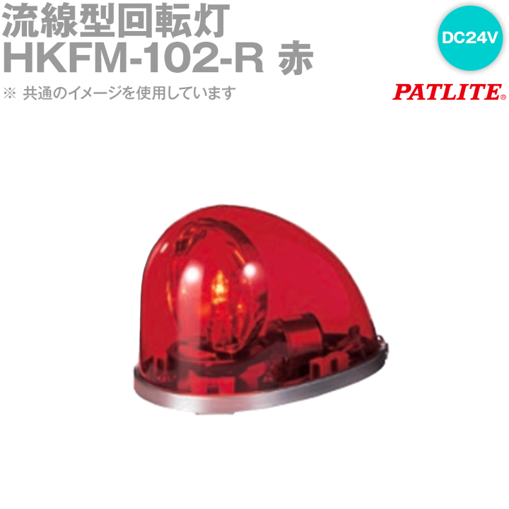 PATLITE(パトライト) HKFM-102-R 流線型回転灯 マグネットキャッチ付 DC24V 赤 SN | ANGEL HAM SHOP  JAPAN