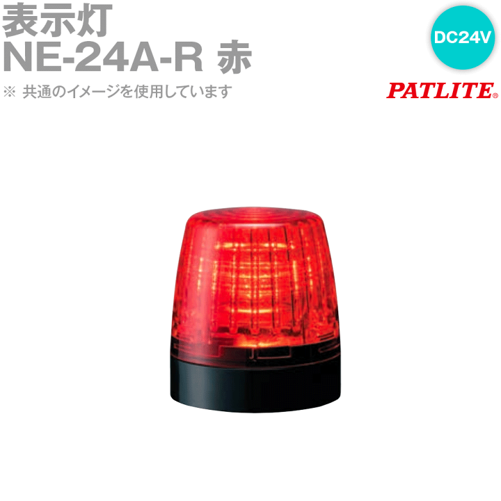 パトライトPATLITE RT-24A-R 回転灯 赤 DC24V RFT-24A-R 電子音内蔵LED回転灯 RFTシリーズ PATLITE(パトライト