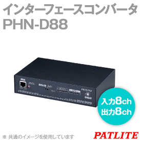 PATLITE PHN-D88 インターフェースコンバータ 入力ch数: 8ch 出力ch数: 8ch 専用ACアダプタ付 パトライト SN