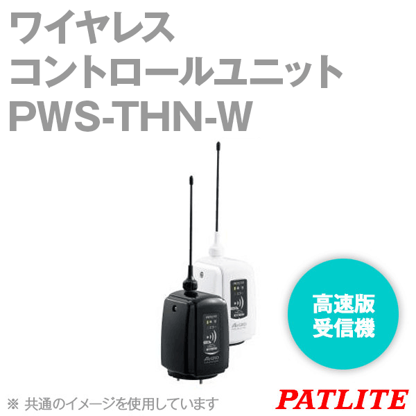 PATLITE PWS-THN-W ワイヤレスコントロールユニット 高速版 送信機 DC12-24V 無電圧接点入力 オフホワイト パトライト SN  | ANGEL HAM SHOP JAPAN