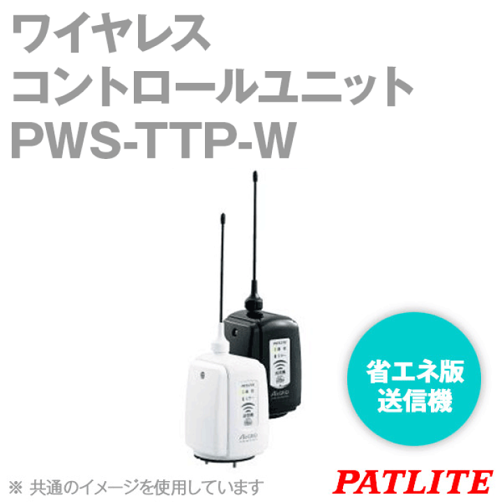 パトライト/PATLITE ワイヤレスコントロールユニット PWS ワイヤレス コントロール ユニット 送信機・受信機（高速版