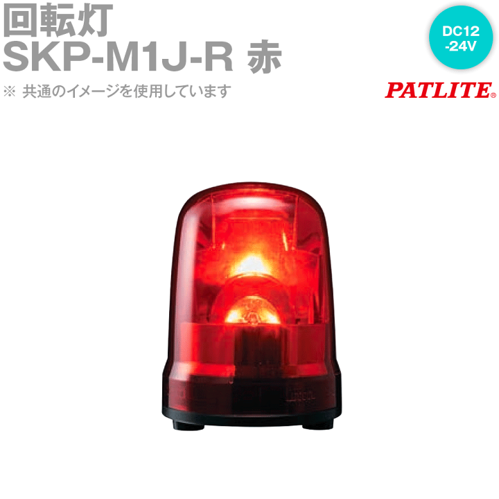 楽天市場】PATLITE(パトライト) SKP-M1J-R 回転灯 φ150 DC12-24V 楽天市場】PATLITE(パトライト) SKP-M1J-R 回転灯 φ150 DC12-24V