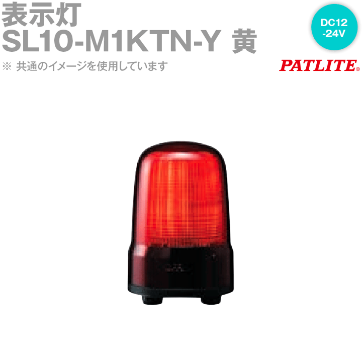 パトライト 表示灯 SL10-M1KTN-Y Φ100 DC12?24V 発光パターン（3種） 黄色 2点穴式取付 プッシュイン端子台-
