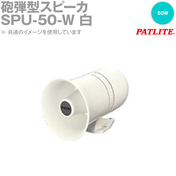楽天市場】PATLITE(パトライト) SPU-50-W 砲弾型スピーカ 車載用