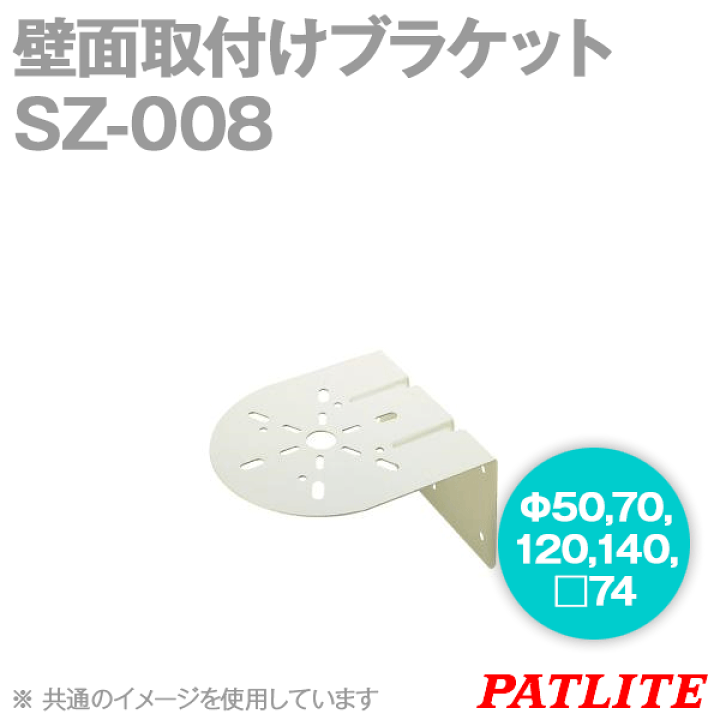楽天市場】PATLITE SZ-008 壁面取付けブラケット Φ50,70,120,140