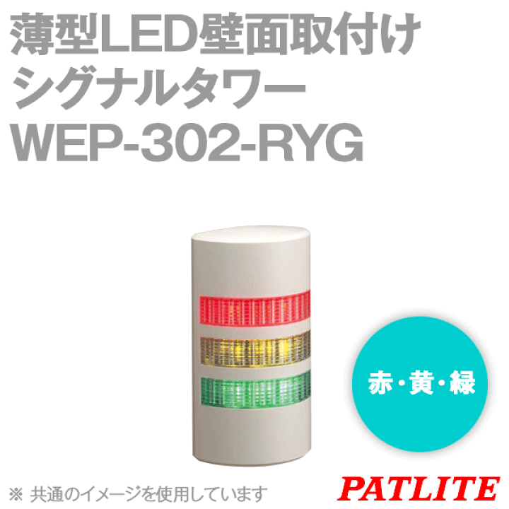 楽天市場】PATLITE WEP-302-RYG 薄型LED壁面取付けシグナル 楽天市場】PATLITE WEP-302-RYG 薄型LED壁面取付けシグナル
