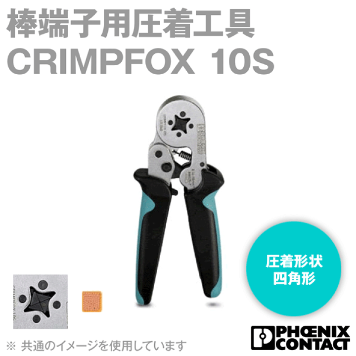 楽天市場】フエニックス・コンタクト CRIMPFOX 10S 棒端子 フェルール 